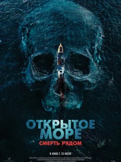 Открытое море. Смерть рядом
