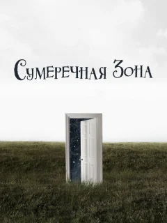 Сумеречная зона