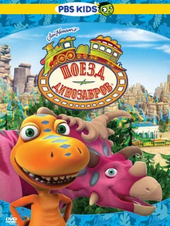 Поезд динозавров