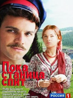 Пока станица спит