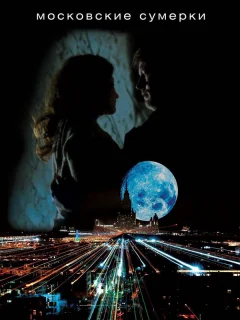 Московские сумерки