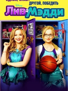 Лив и Мэдди