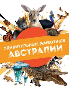 Удивительные животные Австралии