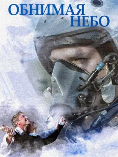 Обнимая небо