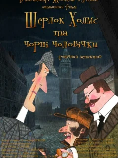 Шерлок Холмс и черные человечки