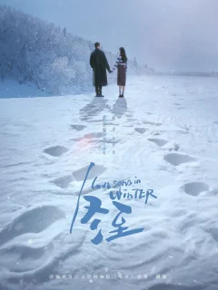 Зимняя песнь любви