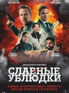 Славные ублюдки