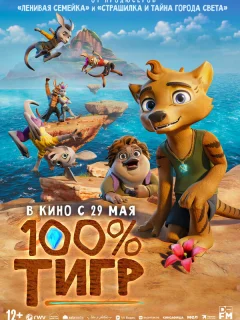 100% тигр
