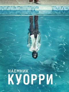 Наемник Куорри