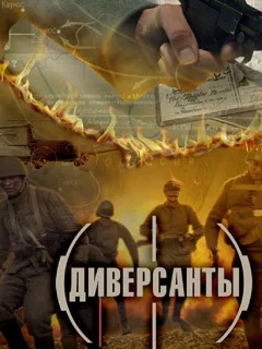 Диверсанты