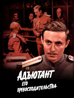 Адъютант его превосходительства