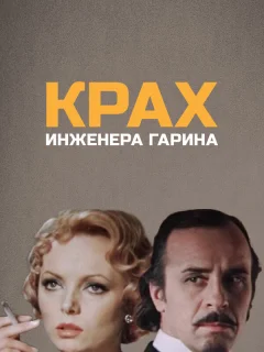 Крах инженера Гарина
