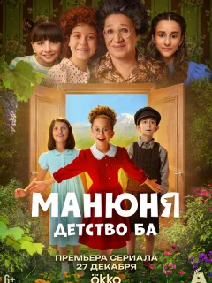 Манюня: детство Ба