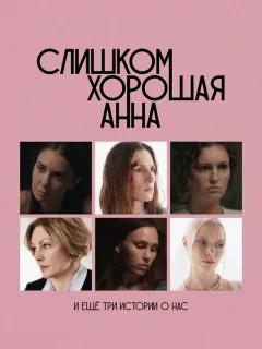 Слишком хорошая Анна и еще три истории о нас