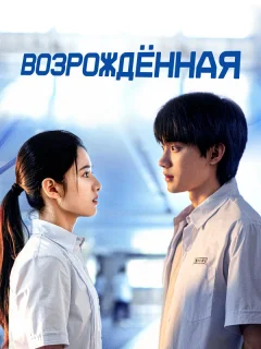 Возрождённая