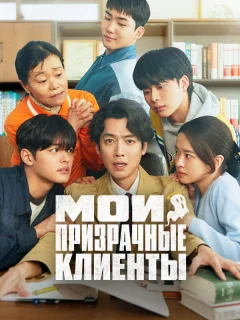 Мои призрачные клиенты