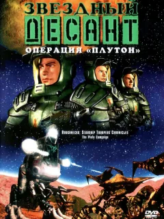 Звездный десант: Хроники