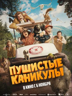 Пушистые каникулы