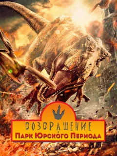 Возвращение в парк Юрского периода