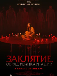 Заклятие. Обряд реинкарнации