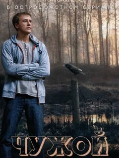 Чужой