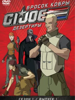 Бросок кобры: G.I. Joe: Дезертиры