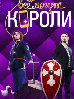 Все могут короли