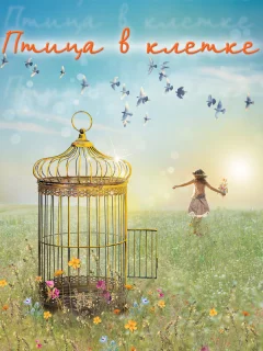 Птица в клетке