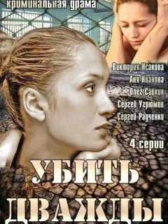 Убить дважды