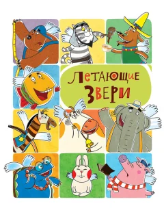 Летающие звери