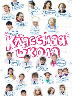 Классная школа