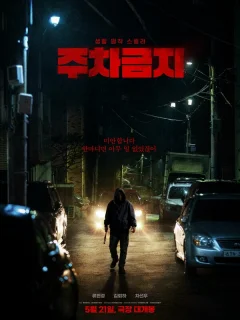 Не парковаться