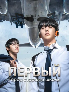 Герои старшей школы