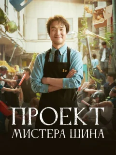 Проект мистера Щина