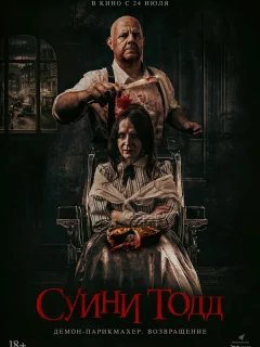 Суини Тодд, демон-парикмахер. Возвращение