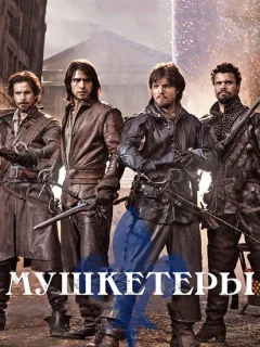 Мушкетеры