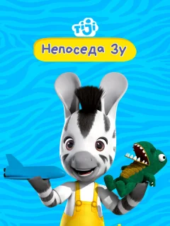 Непоседа Зу