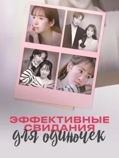 Эффективные свидания для одиночек
