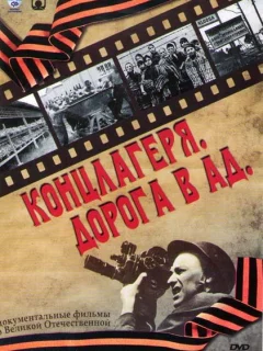 Концлагеря. Дорога в ад