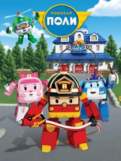 Робокар Поли и его друзья