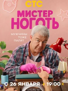 Мистер Ноготь