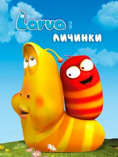 Личинки