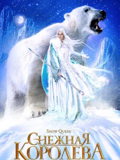 Снежная королева