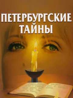 Петербургские тайны