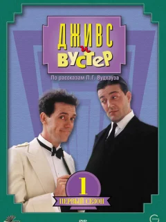 Дживс и Вустер