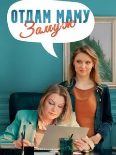 Отдам маму замуж