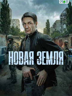 Новая земля