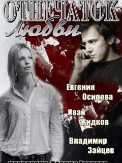 Отпечаток любви