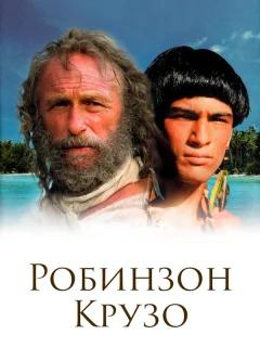 Робинзон Крузо
