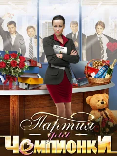 Партия для чемпионки